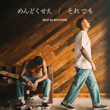 めんどくせぇ / それでも by 2LOW - album cover