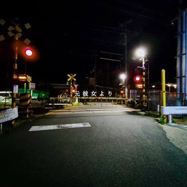 元彼女より