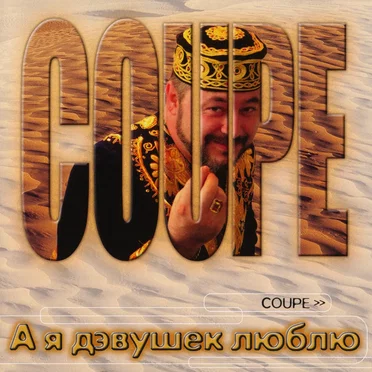 А я дэвушек люблю by Coupe - album cover