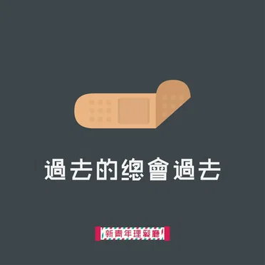 過去的總會過去
