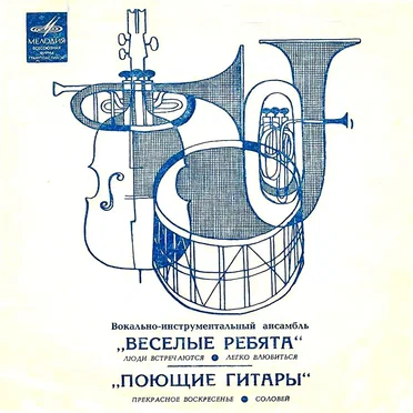 Люди встречаются / Легко влюбиться / Прекрасное воскресенье / Соловей