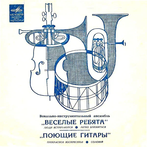 Люди встречаются / Легко влюбиться / Прекрасное воскресенье / Соловей