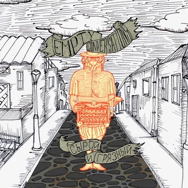 Сырой и грязный by Empty Conversations - album cover