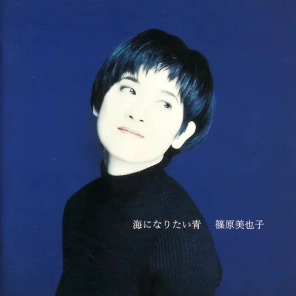 海になりたい青