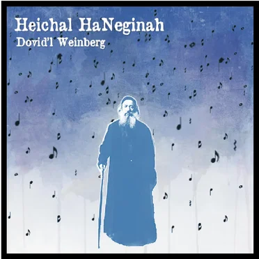 Heichal HaNeginah by Dovid’l Weinberg - album cover