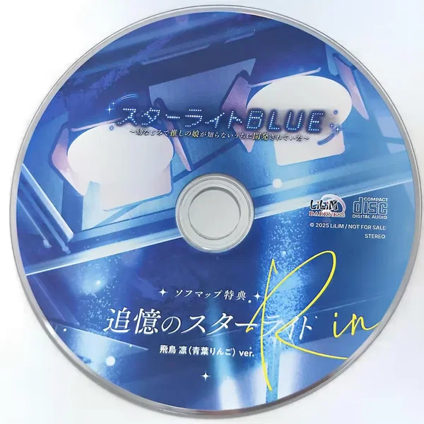 スターライトBLUE ～幼なじみで推しの娘が知らないうちに開発されていた～ ソフマップ特典 追憶のスターライト 飛鳥 凛 (青葉りんご) ver.