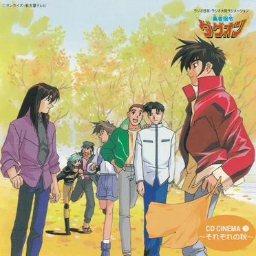 勇者指令ダグオン CD Cinema 3 ～それぞれの秋～ by Various Artists - album cover