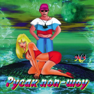 Русак поп-шоу N3 by Various Artists - album cover