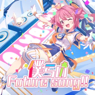 僕らのFuture Song!!