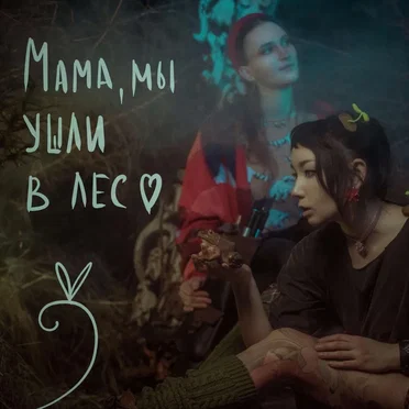 Мама, мы ушли в лес