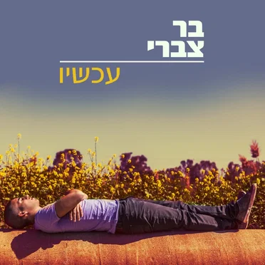 עכשיו