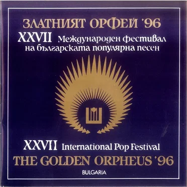 Златният Орфей - XXVII международен фестивал за Българска поп музика by Various Artists - album cover
