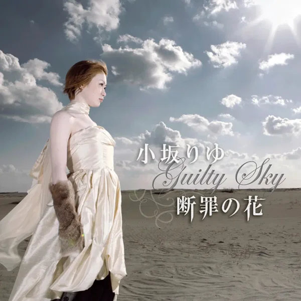 断罪の花~Guilty Sky~