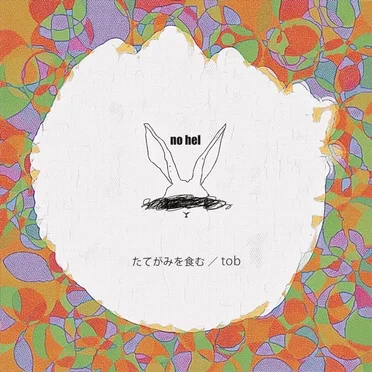 たてがみを食む/tob