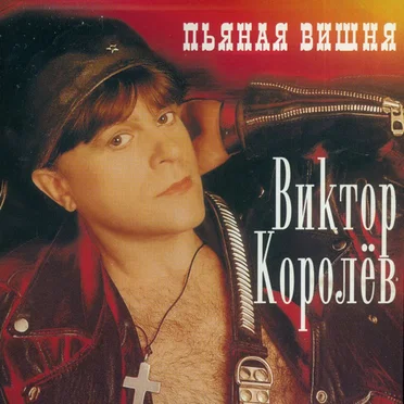 Пьяная Вишня