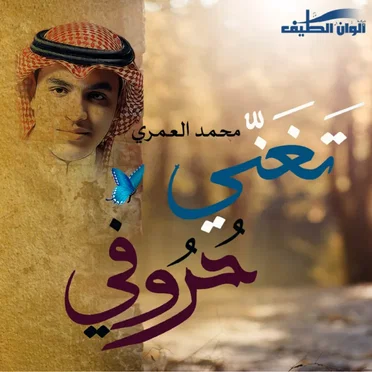 تغني حروفي by محمد العمري - album cover