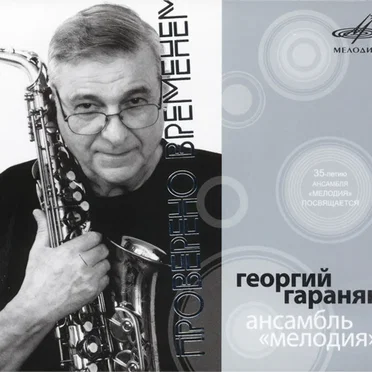 Георгий Гаранян
