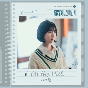연예인 매니저로 살아남기 OST Part.5