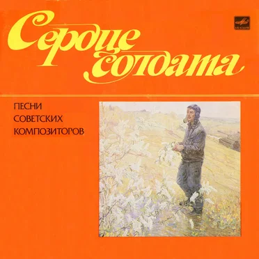 Сердце солдата: Песни советских композиторов by Various Artists - album cover