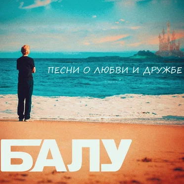 Песни о любви и дружбе