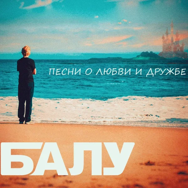 Песни о любви и дружбе