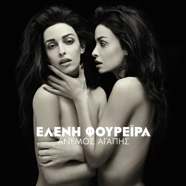 Άνεμος Αγάπης
