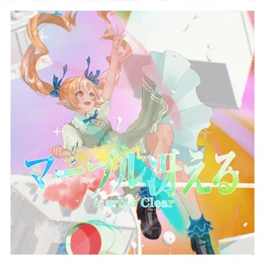 マーブル冴える