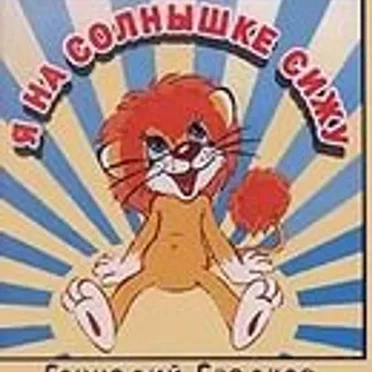 Я на солнышке сижу: Песни для детей