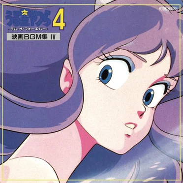 映画BGM集 IV うる星やつら4 ラム・ザ・フォーエバー by 板倉文 - album cover