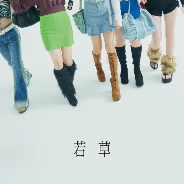 若草