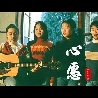 心愿 by 四个女生 - album cover