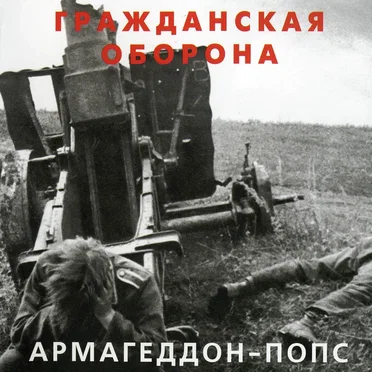 Армагеддон-попс by Гражданская оборона - album cover