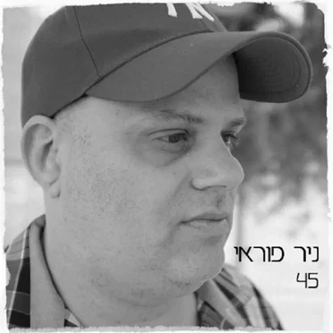 45 by ניר פוראי - album cover