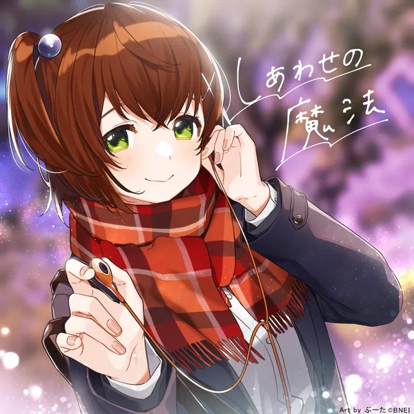 しあわせの魔法
