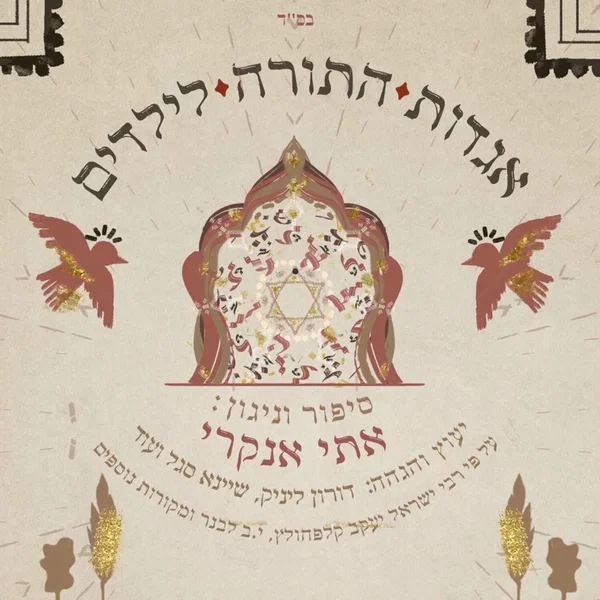 אגדות התורה לילדים