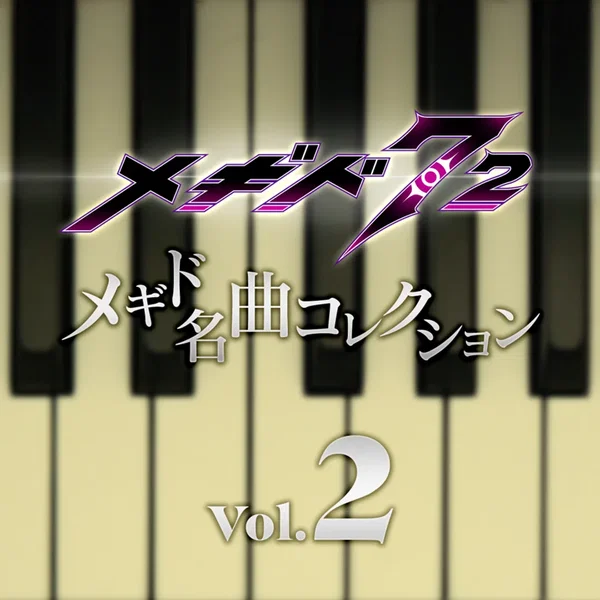 メギド名曲コレクションVol.2