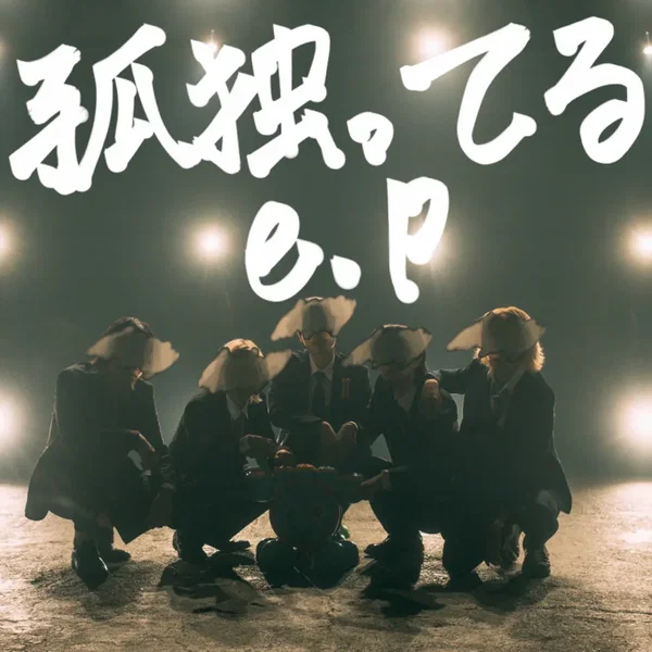 孤独ってるe.p
