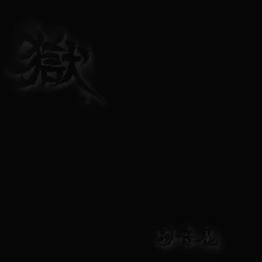 獄