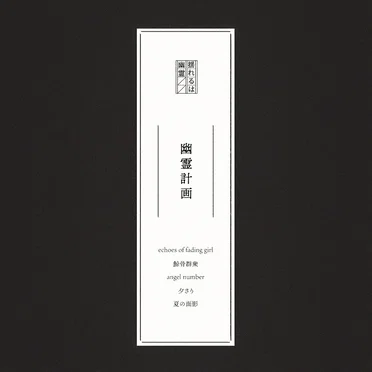 幽霊計画.demo