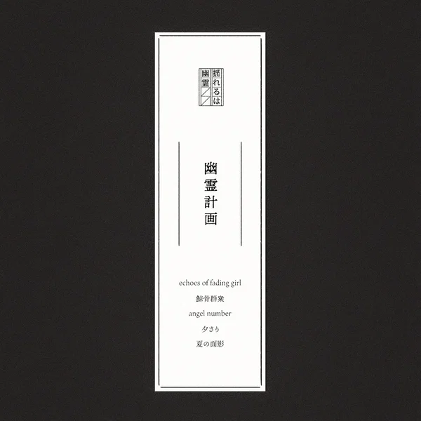 幽霊計画.demo