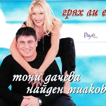 Грях ли е by Тони Дачева - album cover