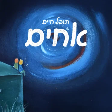 אחים by תובל חיים - album cover