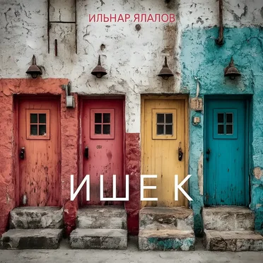 Ишек by Ильнар Ялалов - album cover