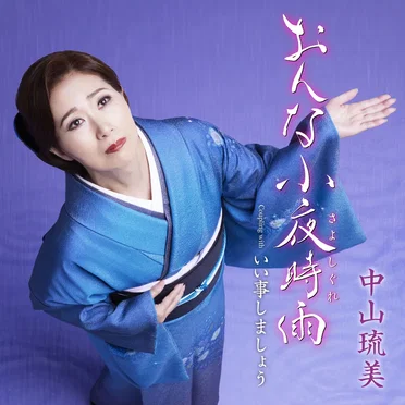 おんな小夜時雨(さよしぐれ) by 中山琉美 - album cover