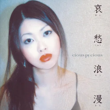 哀愁浪漫 by cious pi cious - album cover