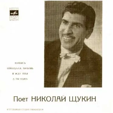 Поёт Николай Щукин