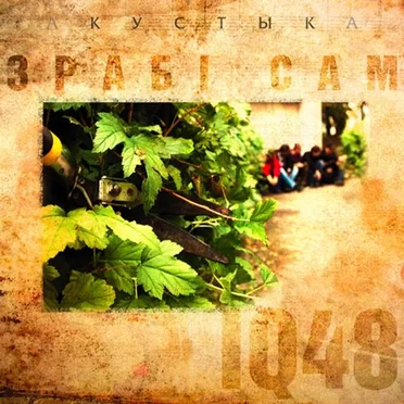 Зрабі сам. Акустыка