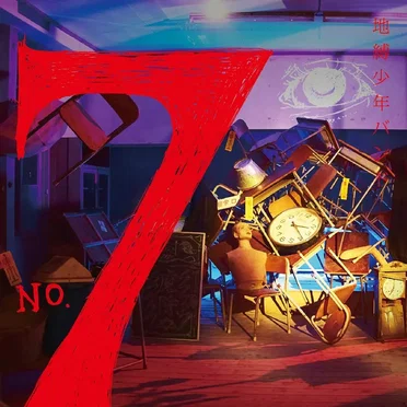 No.7 by 地縛少年バンド - album cover