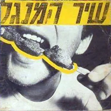שיר המנגל