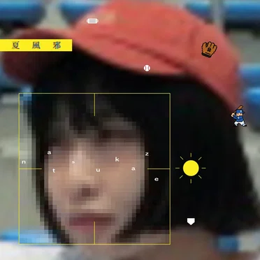 夏風邪